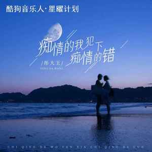 痴情的我犯下痴情的错 (伴奏)