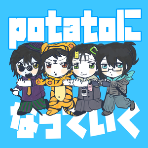 potatoになっていく 四女cover