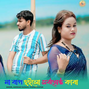 Ma Bap Hoilo Sorbo Sresto Kaba