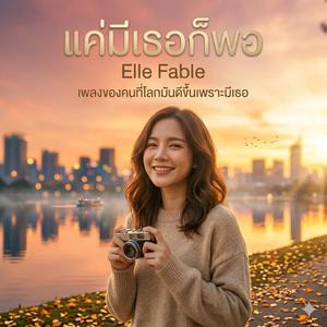 แค่มีเธอก็พอ