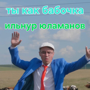 Ты как бабочка