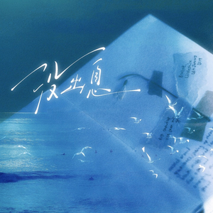 没出息（DJ版）