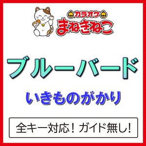 ブルーバード（カラオケ）[いきものがかり]