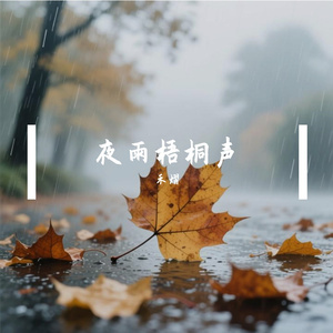 细雨敲窗