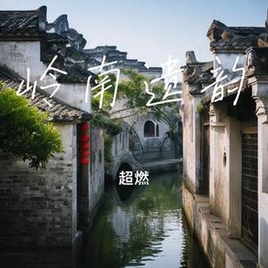 岭南遗韵