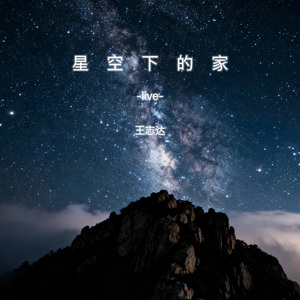 星空下的家