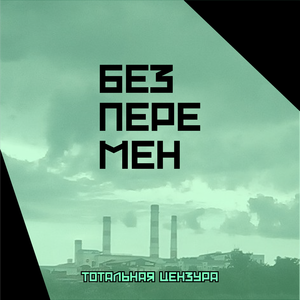 Без перемен