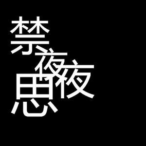 禁夜思