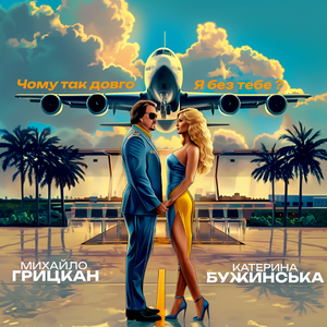 Чому так довго Я без тебе?