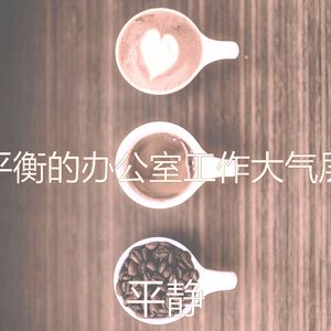 抚慰的办公室工作回忆