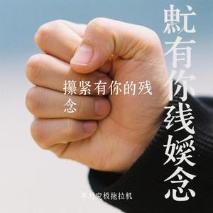 攥紧有你的残念