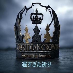 黒き誓いの薔薇 (The Black Rose of Oath)