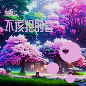 不该犯的蠢男生版