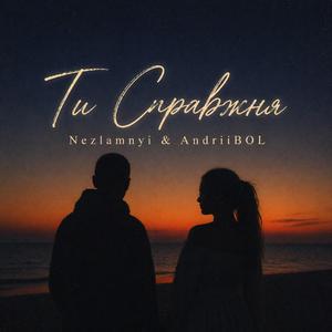 Ти справжня (feat. Nezlamnyi)