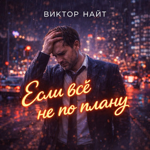 Если всё не по плану