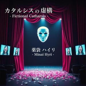 カタルシスの虚構-Fictional Catharsis-