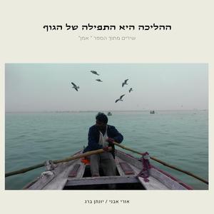 חוץ ופנים (feat. אורי אבני)