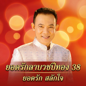 ยอดรักลาบวช