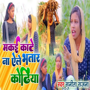 Makai Kate Na Yele Bhatar Kodiya