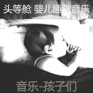 悠闲(婴儿睡觉)