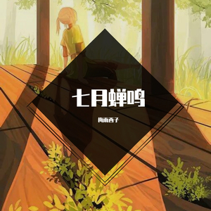 蝉鸣七月