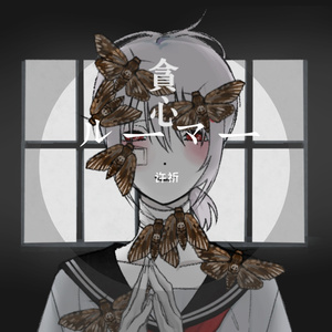 ルーマー（翻自 GUMI）