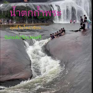 น้ำตกถ้ำพระ