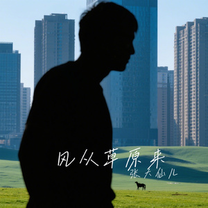 风从草原来
