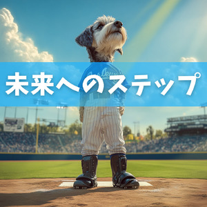 未来へのステップ