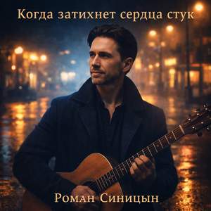 Когда затихнет сердца стук