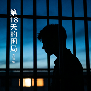 第18天的困局