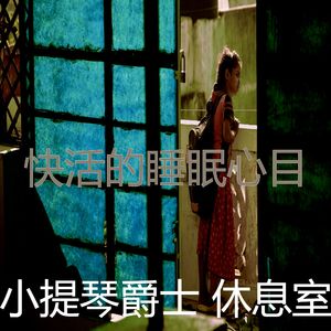 一尘不染放松的印象数