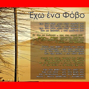 Εχω Ενα Φοβο