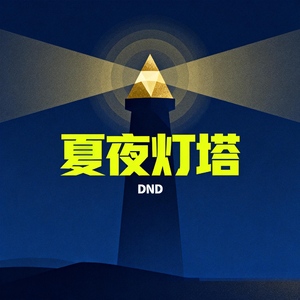 夏夜灯塔