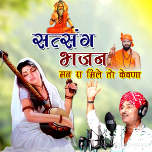 Satsang Bhajan Man Ra Mile Ro Kevna