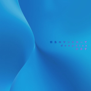 特急ロマンスカーでdeepkissかます