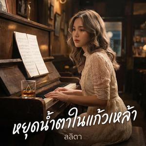 หยดน้ำตาในแก้วเหล้า