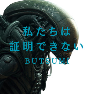 私たちは証明できない
