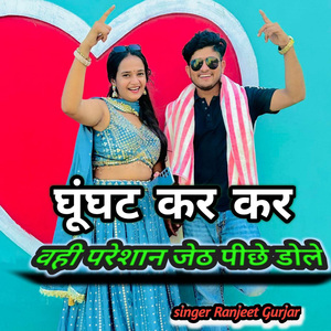 Ghunghat Kar kar Vahi Pareshan Jeth Pichhe Dole