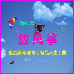 放风筝（小英合唱）