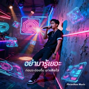 อย่ามารู้เยอะ