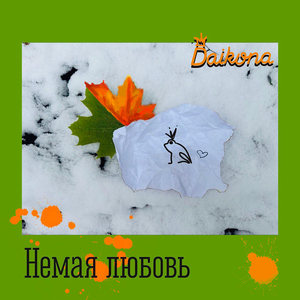 Немая любовь