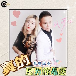 真的只为你着迷伴奏