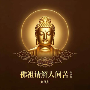 佛祖请解人间苦