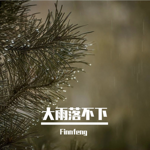 大雨落不下