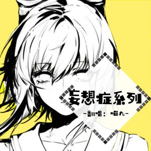 七重痼病（翻自 洛天依）