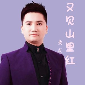 黄威-又见山里红