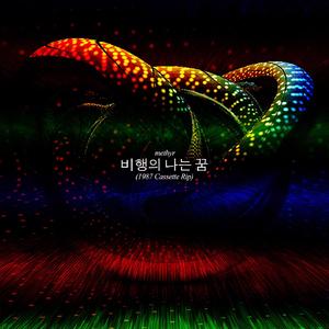 (하지만 난 떨어지는 무서워)