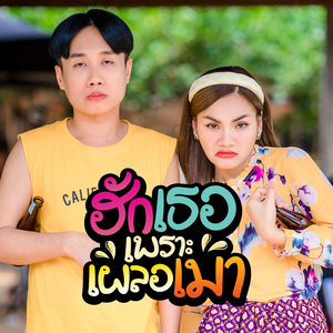 ฮักเธอเพราะเผลอเมา