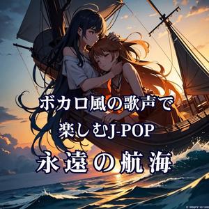 ボカロ風の歌声で楽しむJ-POP 永遠の航海
